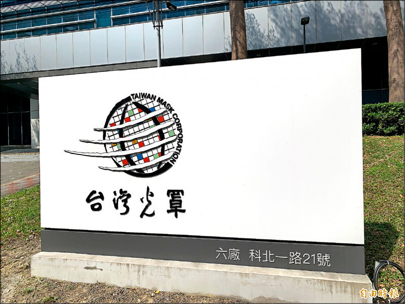 台灣光罩表示,公司已完成現階段營運與架構重整